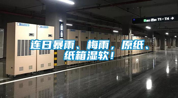 連日暴雨、梅雨，原紙、紙箱濕軟！