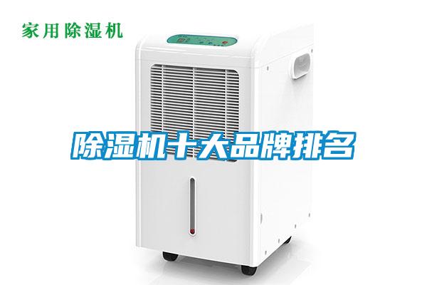 除湿机十大品牌排名