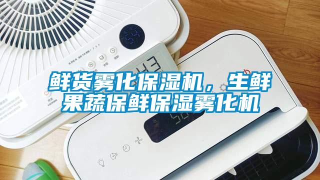 鲜货雾化保湿机，生鲜果蔬保鲜保湿雾化机