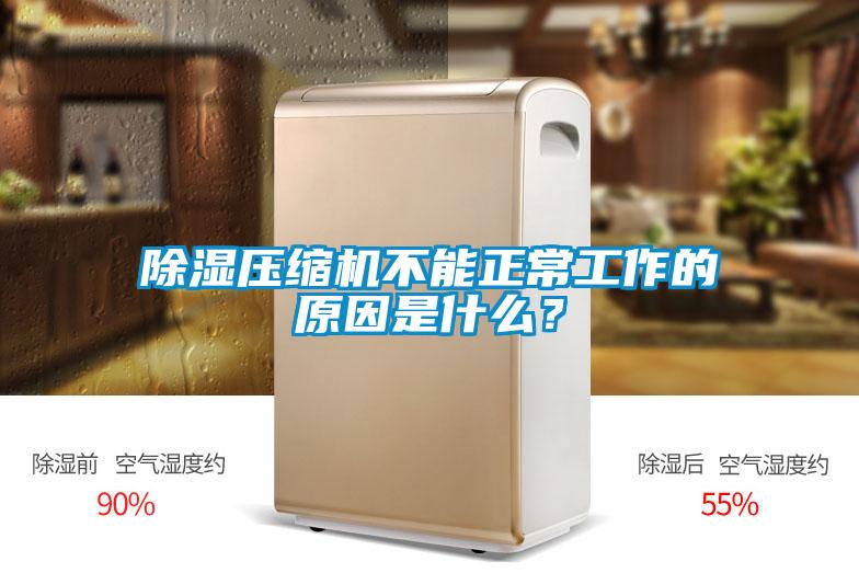 除湿压缩机不能正常工作的原因是什么？