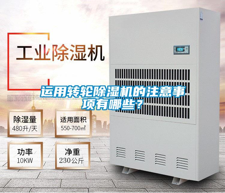 运用转轮除湿机的注意事项有哪些？