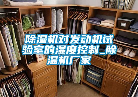 除湿机对发动机试验室的湿度控制_除湿机厂家