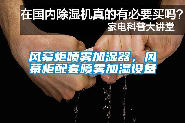 风幕柜喷雾加湿器，风幕柜配套喷雾加湿设备