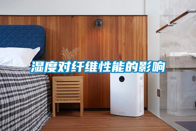 湿度对纤维性能的影响