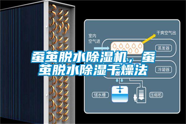 蚕茧脱水除湿机,蚕茧脱水除湿干燥法