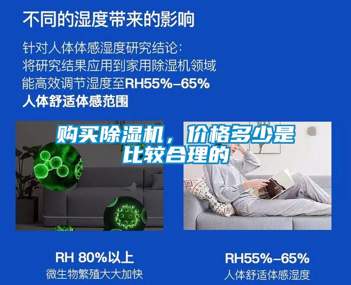 购买除湿机，价格多少是比较合理的