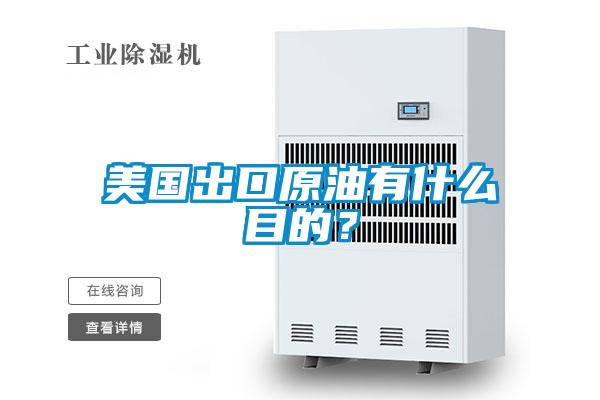 美国出口原油有什么目的？
