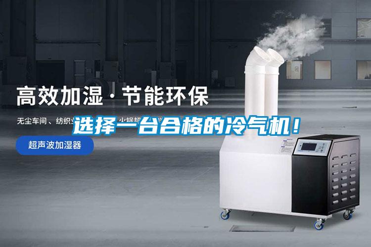 选择一台合格的冷气机！