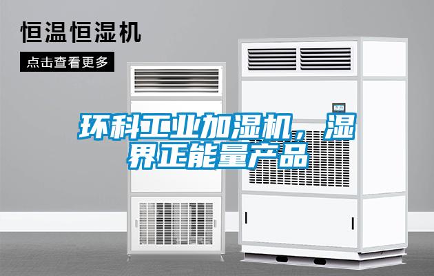 环科工业加湿机，湿界正能量产品