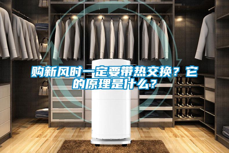 购新风时一定要带热交换？它的原理是什么？