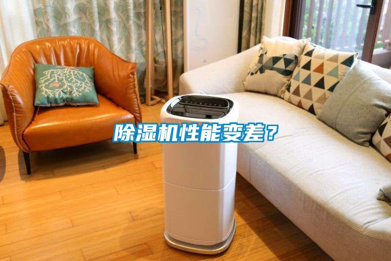 除湿机性能变差？