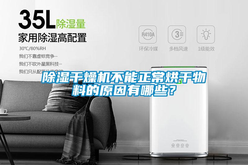 除湿干燥机不能正常烘干物料的原因有哪些？