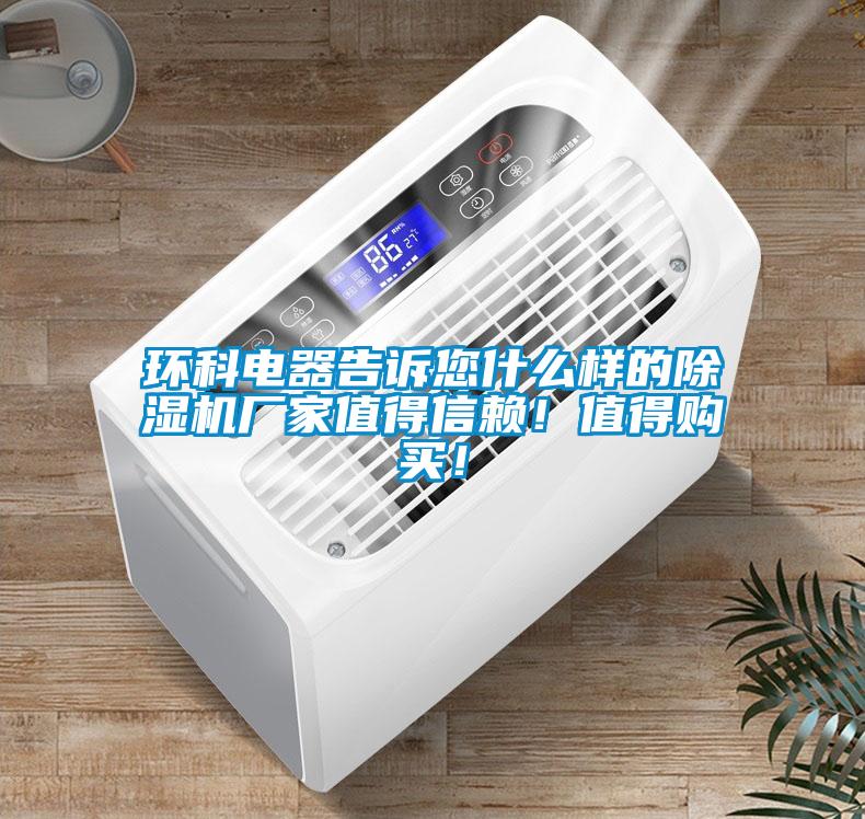 环科电器告诉您什么样的除湿机厂家值得信赖！值得购买！
