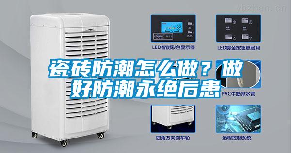 瓷砖防潮怎么做？做好防潮永绝后患