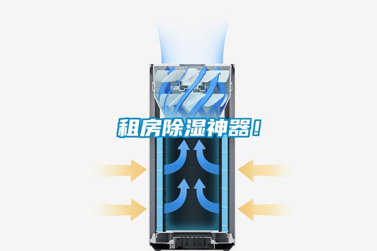租房除濕神器！