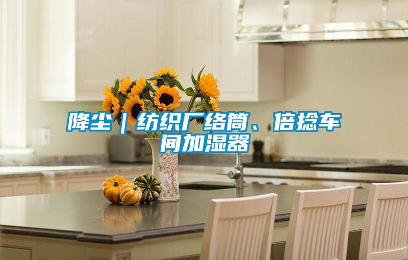 降尘｜纺织厂络筒、倍捻车间加湿器