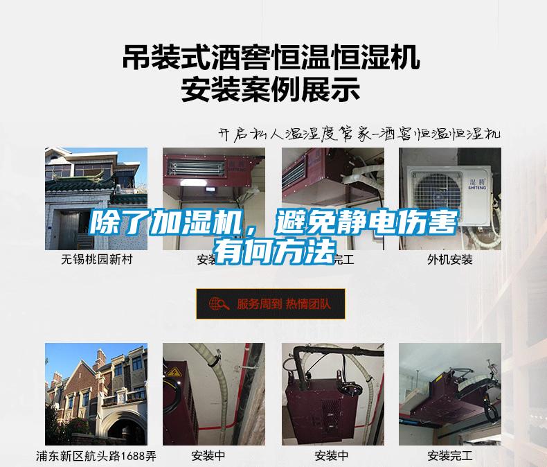 除了加湿机，避免静电伤害有何方法