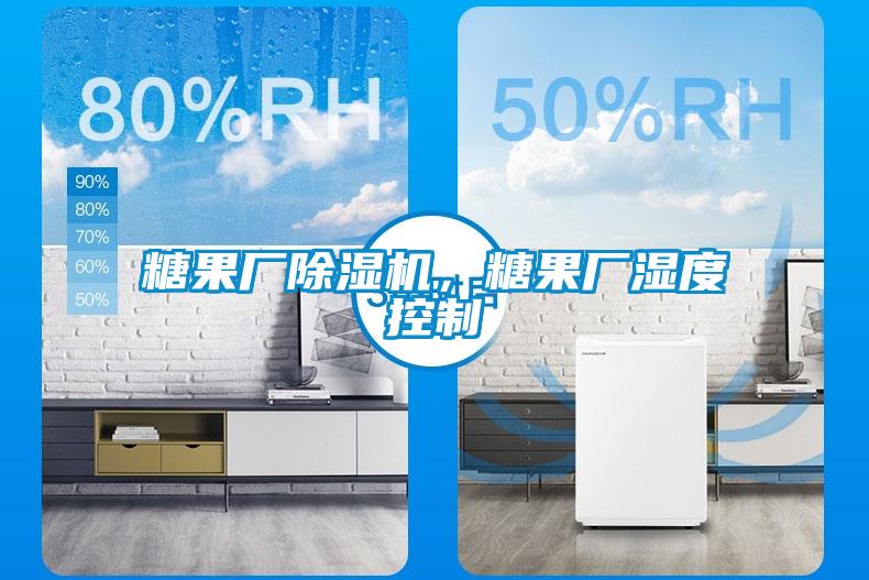 糖果厂除湿机，糖果厂湿度控制