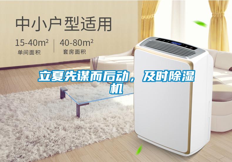 立夏先谋而后动，及时除湿机