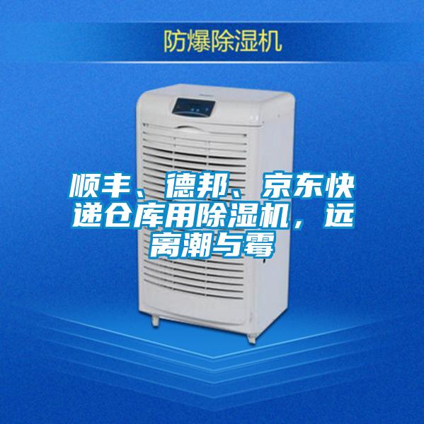 顺丰、德邦、京东快递仓库用除湿机，远离潮与霉