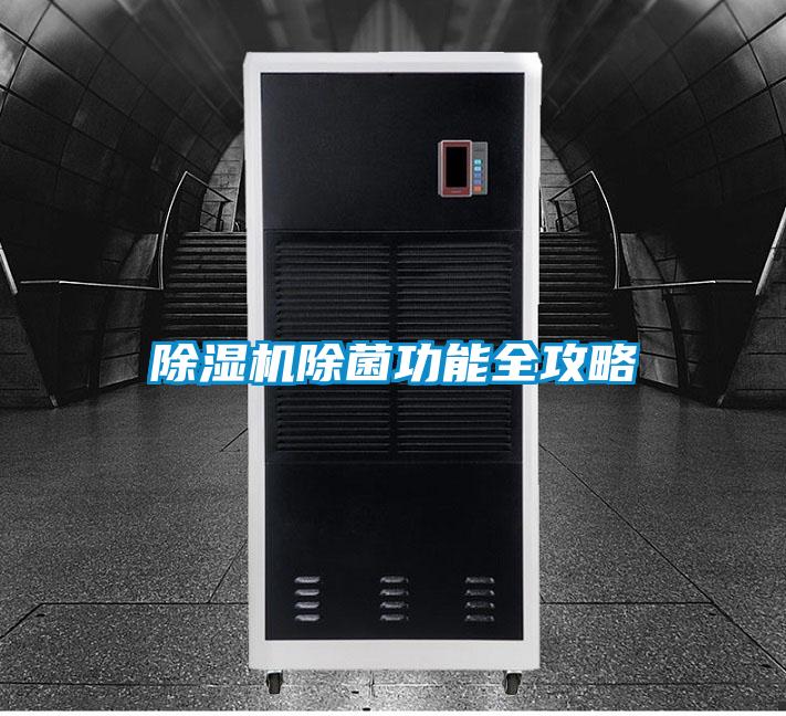 除湿机除菌功能全攻略