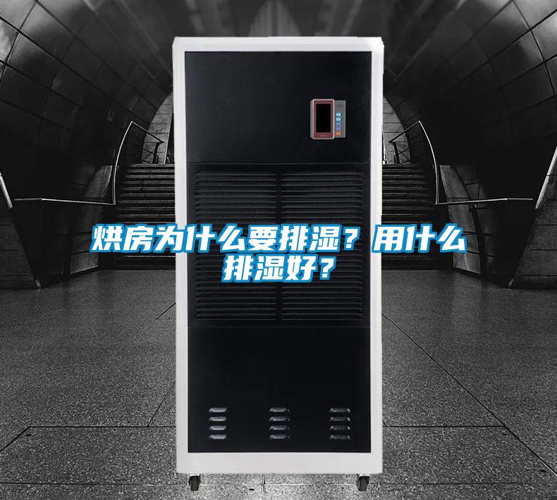 烘房为什么要排湿？用什么排湿好？