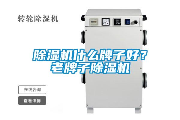 除湿机什么牌子好？老牌子除湿机