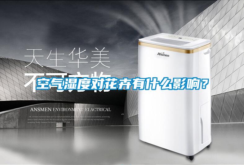 空气湿度对花卉有什么影响？