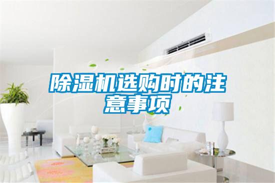 除湿机选购时的注意事项
