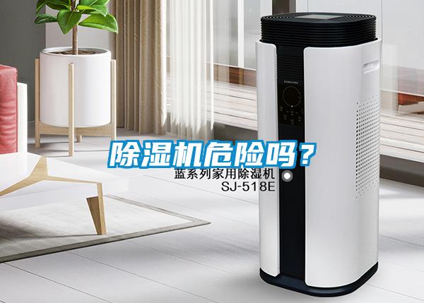 除湿机危险吗？