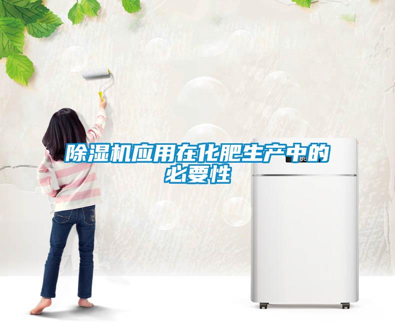 除湿机应用在化肥生产中的必要性