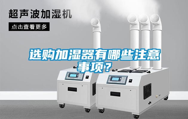 选购加湿器有哪些注意事项？