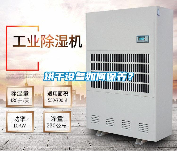 烘干设备如何保养？