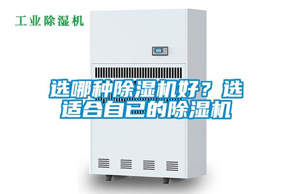 选哪种除湿机好？选适合自已的除湿机