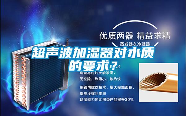 超聲波加濕器對水質(zhì)的要求？