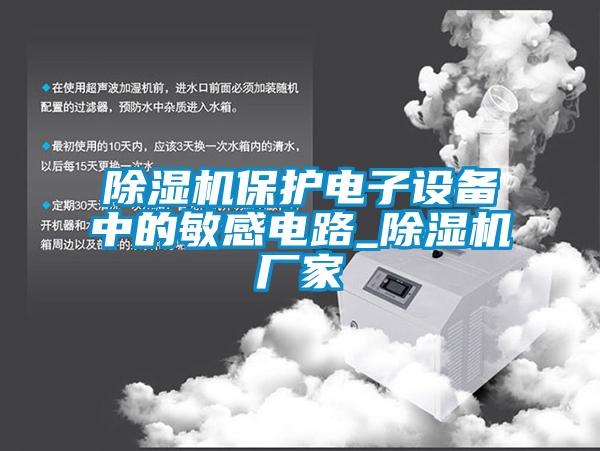 除湿机?；さ缱由璞钢械拿舾械缏穇除湿机厂家