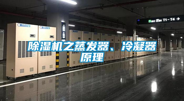 除湿机之蒸发器、冷凝器原理
