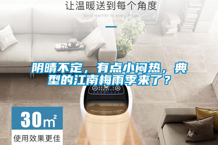 阴晴不定，有点小闷热，典型的江南梅雨季来了？