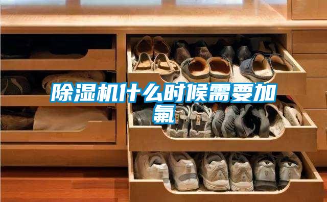 除湿机什么时候需要加氟