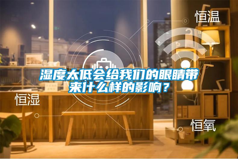 湿度太低会给我们的眼睛带来什么样的影响？