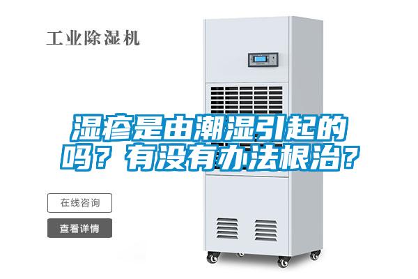 湿疹是由潮湿引起的吗？有没有办法根治？