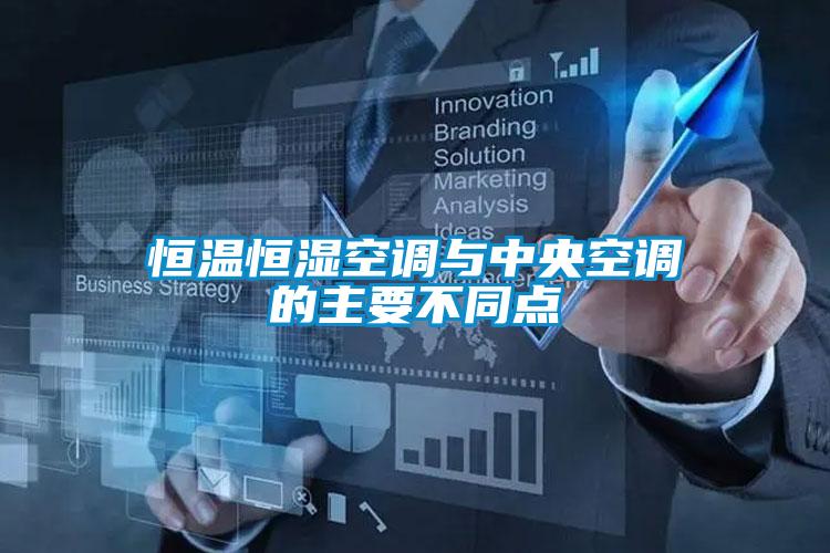 恒温恒湿空调与中央空调的主要不同点