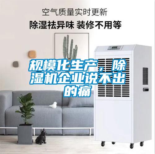 规?；?，除湿机企业说不出的痛