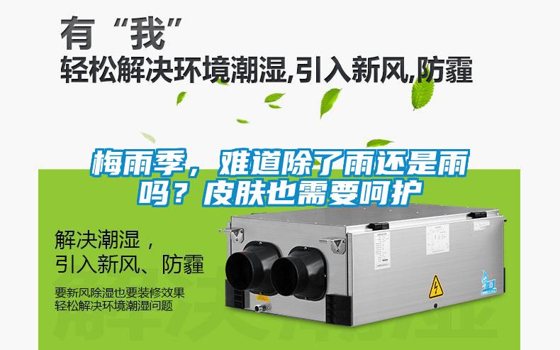 梅雨季，难道除了雨还是雨吗？皮肤也需要呵护