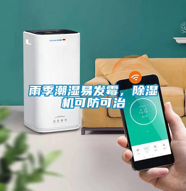 雨季潮濕易發(fā)霉，除濕機(jī)可防可治