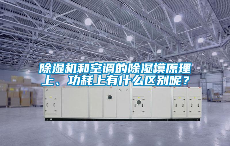 除湿机和空调的除湿模原理上、功耗上有什么区别呢？