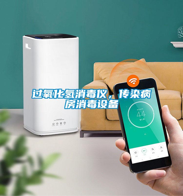 过氧化氢消毒仪，传染病房消毒设备