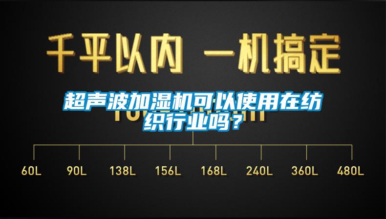 超声波加湿机可以使用在纺织行业吗？