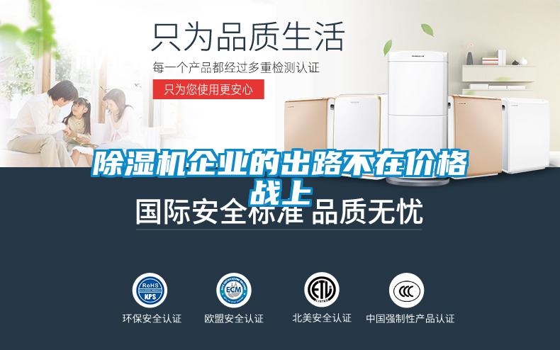 除湿机企业的出路不在价格战上