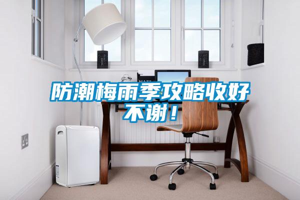 防潮梅雨季攻略收好不谢！